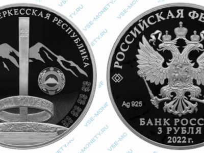 Юбилейная серебряная монета 3 рубля 2022 года «100-летие образования Карачаево-Черкесской Республики»