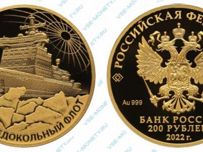 Памятная золотая монета 200 рублей 2022 года «Атомный ледокол «Урал» серии «Атомный ледокольный флот России»