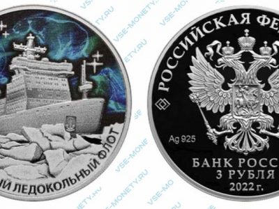 Юбилейная серебряная монета 3 рубля 2022 года «Атомный ледокол «Урал» серии «Атомный ледокольный флот России»