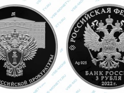 Юбилейная серебряная монета 3 рубля 2022 года «300-летие Российской прокуратуры»