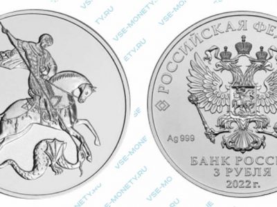 Серебряная инвестиционная монета 3 рубля 2022 года «Георгий Победоносец»