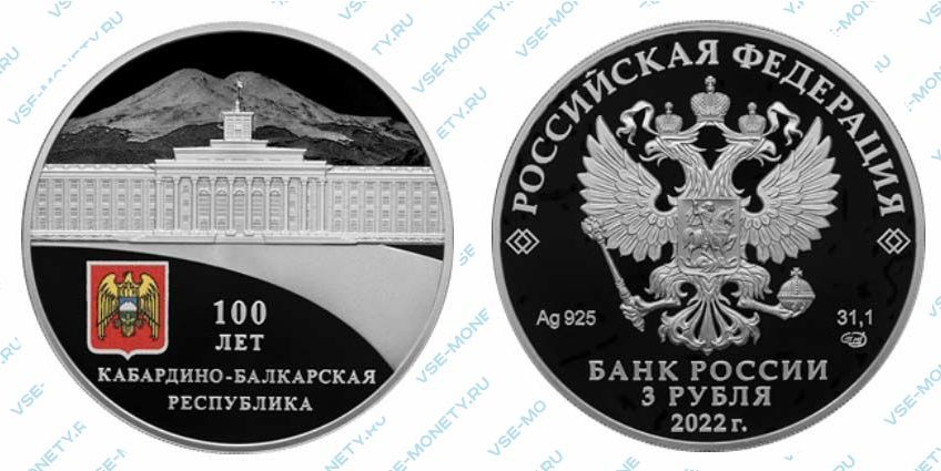 Юбилейная серебряная монета 3 рубля 2022 года «100-летие образования Кабардино-Балкарской Республики»