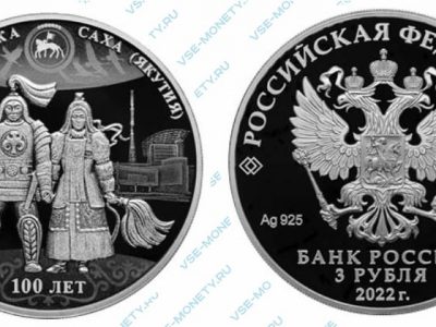 Юбилейная серебряная монета 3 рубля 2022 года «100-летие образования Якутской АССР»