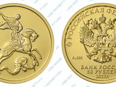 Золотая инвестиционная монета 50 рублей 2022 года «Георгий Победоносец»