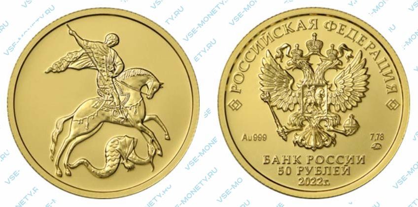 Золотая инвестиционная монета 50 рублей 2022 года «Георгий Победоносец»