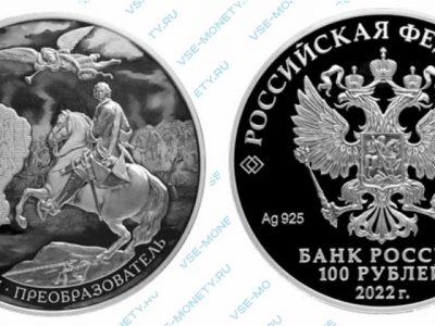 Юбилейная серебряная монета 100 рублей 2022 года «350-летие со дня рождения Петра I» серии «Исторические события»