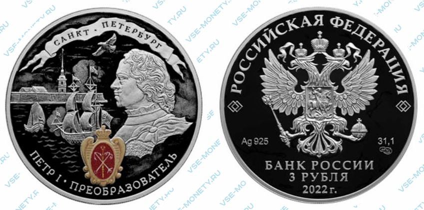 Юбилейная серебряная монета 3 рубля 2022 года «350-летие со дня рождения Петра I» серии «Исторические события»