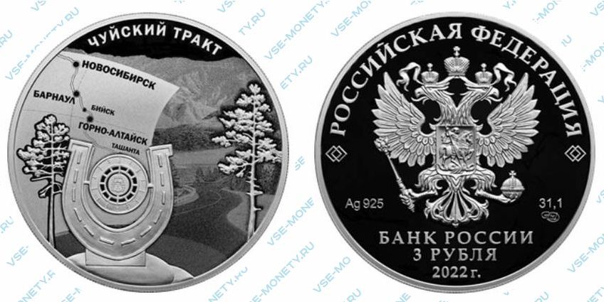 Юбилейная серебряная монета 3 рубля 2022 года «К 100-летию признания Чуйского тракта дорогой государственного значения»
