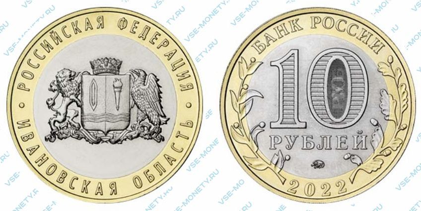 Юбилейная монета 10 рублей 2022 года «Ивановская область» серии «Российская Федерация»