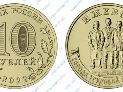 Юбилейная монета 10 рублей 2022 года «Ижевск» серии «Города трудовой доблести»
