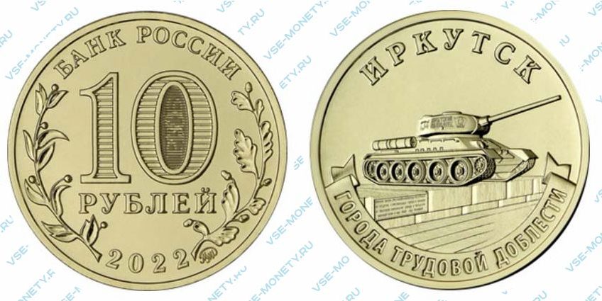Юбилейная монета 10 рублей 2022 года «Иркутск» серии «Города трудовой доблести»