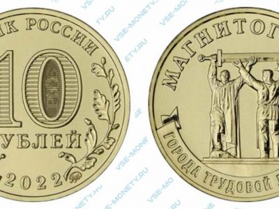 Юбилейная монета 10 рублей 2022 года «Магнитогорск» серии «Города трудовой доблести»