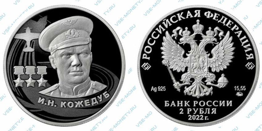 Юбилейная серебряная монета 2 рубля 2021 года «И.Н. Кожедуб» серии «Герои Великой Отечественной войны 1941–1945 гг.»