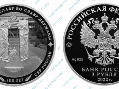 Юбилейная серебряная монета 3 рубля 2022 года «100-летний юбилей нелегальной разведки»