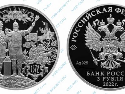 Памятная серебряная монета 3 рубля 2022 года«450-летие битвы при Молодях» серии «Исторические события»
