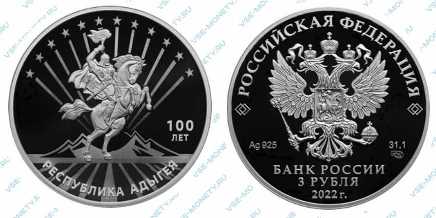 Юбилейная серебряная монета 3 рубля 2022 года «100-летие образования Республики Адыгея»