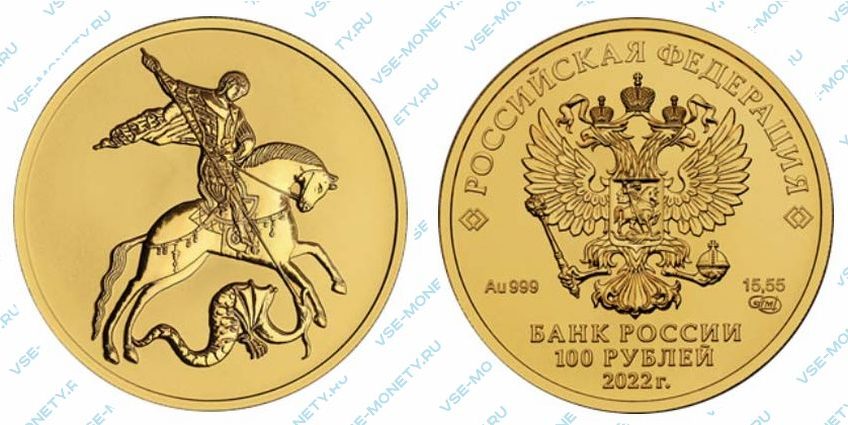 Золотая инвестиционная монета 100 рублей 2022 года «Георгий Победоносец»
