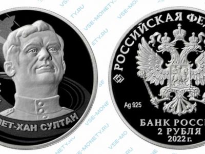 Памятная серебряная монета 2 рубля 2021 года «Амет-Хан Султан» серии «Герои Великой Отечественной войны 1941–1945 гг.»