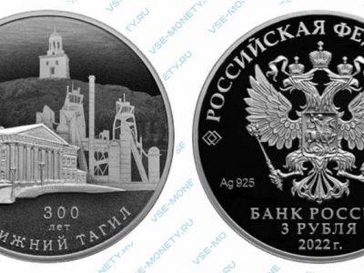Юбилейная серебряная монета 3 рубля 2022 года «300-летие основания г. Нижнего Тагила» серии «Города»