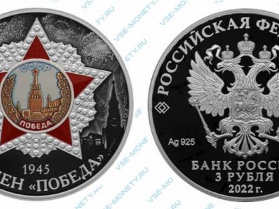 Памятная серебряная монета 3 рубля 2022 года «Орден «Победа» серии «Победа советского народа в Великой Отечественной войне 1941–1945 гг.»