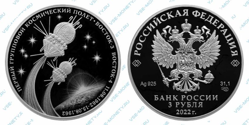 Юбилейная серебряная монета 3 рубля 2022 года «Первый групповой космический полет» серии «Космос»