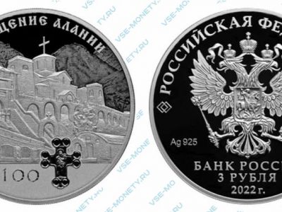Юбилейная серебряная монета 3 рубля 2022 года «1100-летие крещения Алании» серии «Исторические события»