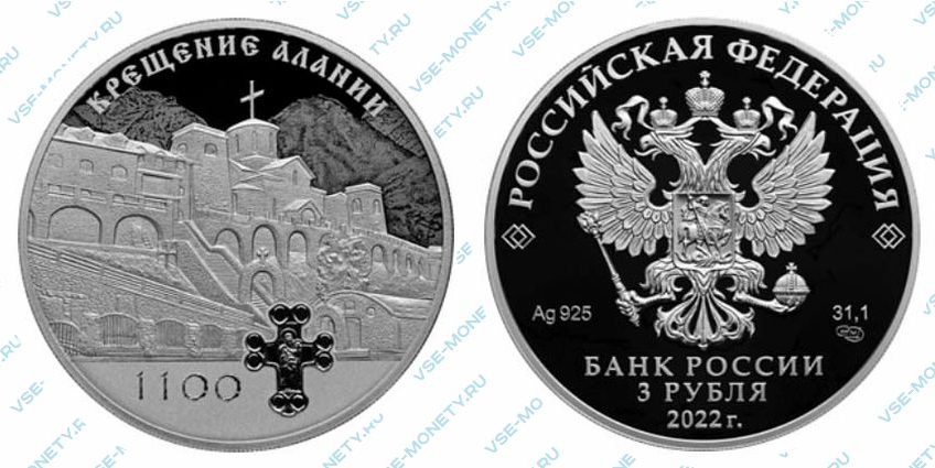 Юбилейная серебряная монета 3 рубля 2022 года «1100-летие крещения Алании» серии «Исторические события»