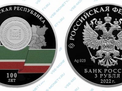 Юбилейная серебряная монета 3 рубля 2022 года «100-летие образования Чеченской Республики»