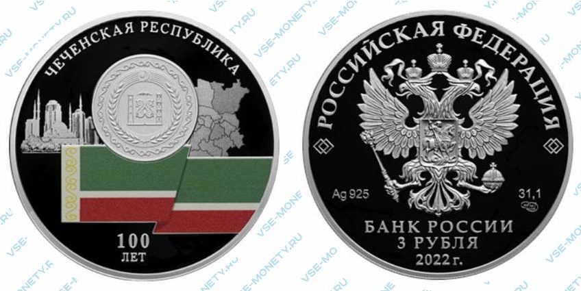 Юбилейная серебряная монета 3 рубля 2022 года «100-летие образования Чеченской Республики»