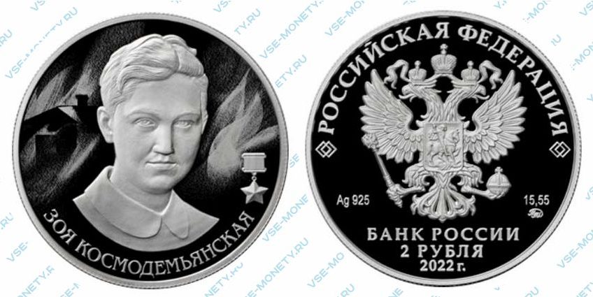 Юбилейная серебряная монета 2 рубля 2022 года «Зоя Космодемьянская» серии «Герои Великой Отечественной войны 1941–1945 гг.»