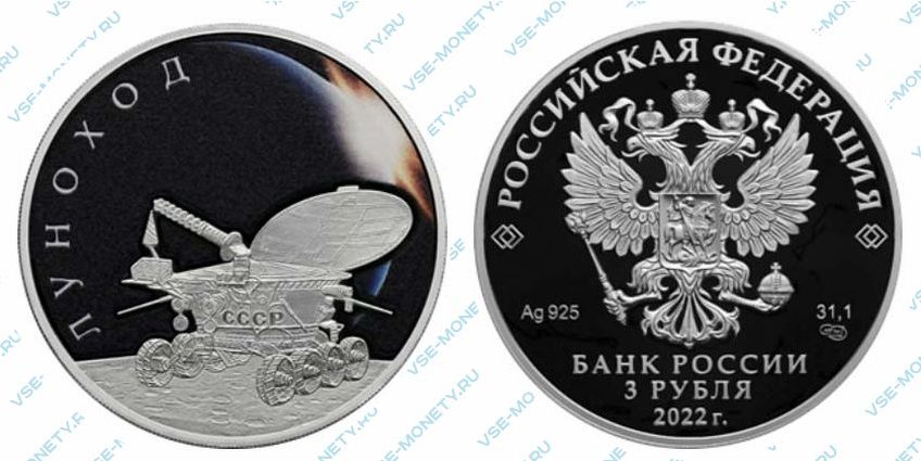 Юбилейная серебряная монета 3 рубля 2022 года «Луноход» серии «Космос»