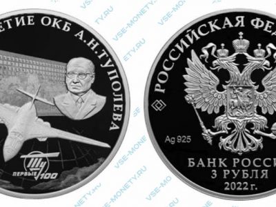 Юбилейная серебряная монета 3 рубля 2022 года «100-летие со дня создания ОКБ А.Н. Туполева»