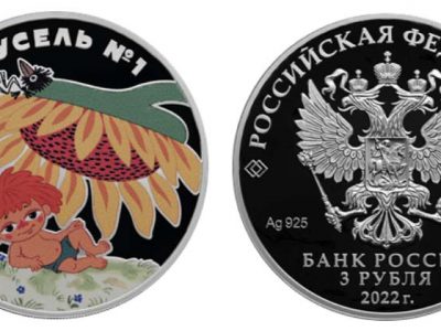 Юбилейная монета 3 рубля 2022 года «Веселая карусель № 1» серии «Российская (советская) мультипликация»