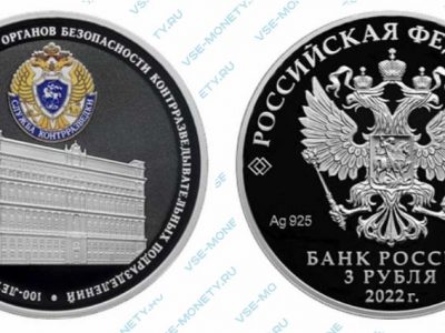 Юбилейная серебряная монета 3 рубля 2022 года «100-летие образования в составе отечественных органов безопасности контрразведывательных подразделений»