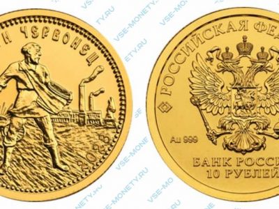 Золотая инвестиционная монета 10 рублей 2023 года «Золотой червонец»