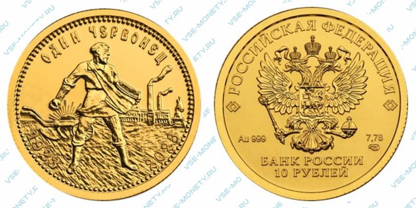 Золотая инвестиционная монета 10 рублей 2023 года «Золотой червонец»