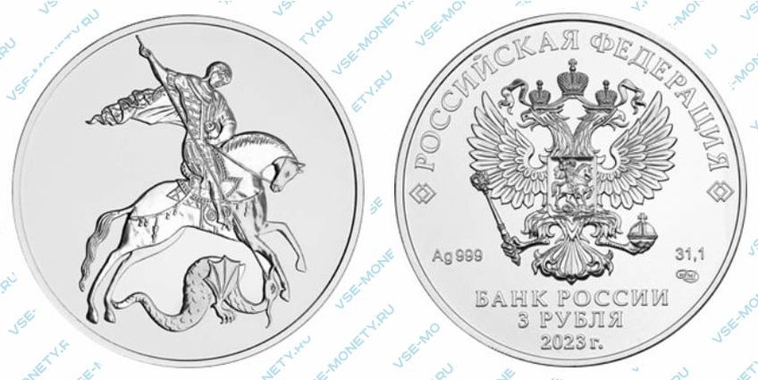 Серебряная инвестиционная монета 3 рубля 2023 года «Георгий Победоносец»