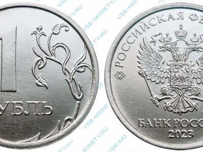 Монета 1 рубль 2023 года