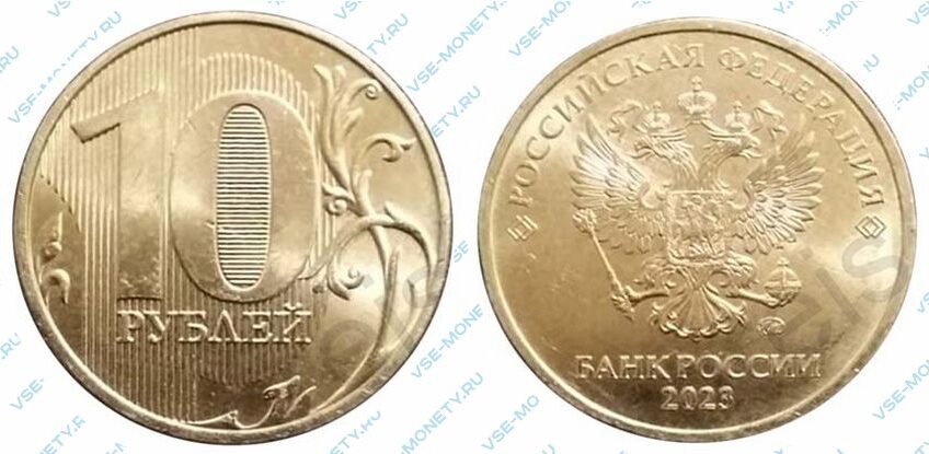 Монета России 10 рублей 2023 года