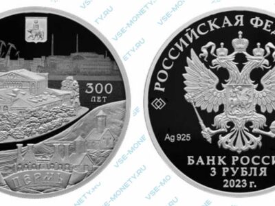 Юбилейная серебряная монета 3 рубля 2023 года «300-летие основания г. Перми» серии «Города»