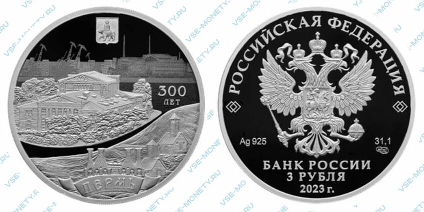 Юбилейная серебряная монета 3 рубля 2023 года «300-летие основания г. Перми» серии «Города»