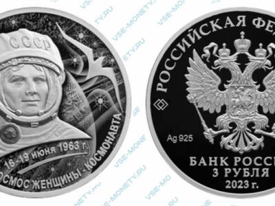 Юбилейная серебряная монета 3 рубля 2023 года «60-летие первого полета в космос женщины-космонавта» серии «Космос»