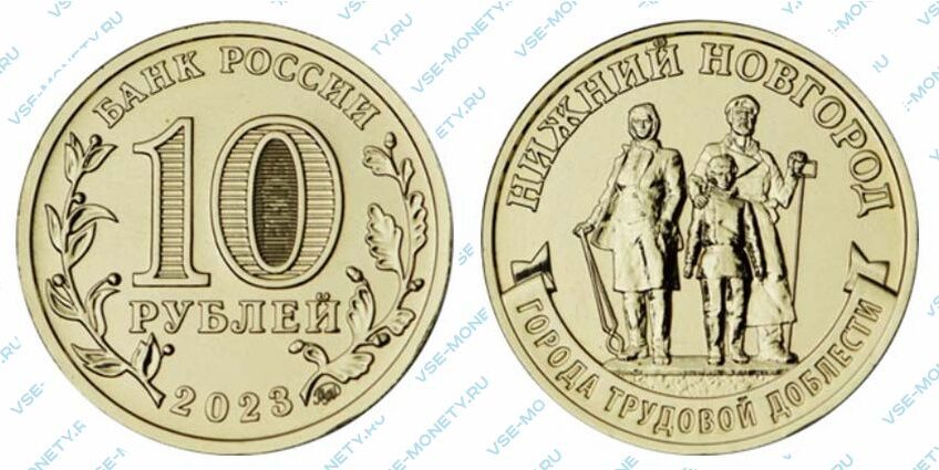 Юбилейная монета 10 рублей 2023 года «Нижний Новгород» серии «Города трудовой доблести»
