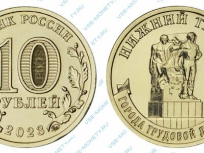 Юбилейная монета 10 рублей 2023 года «Нижний Тагил» серии «Города трудовой доблести»