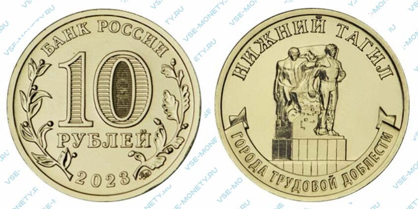 Юбилейная монета 10 рублей 2023 года «Нижний Тагил» серии «Города трудовой доблести»