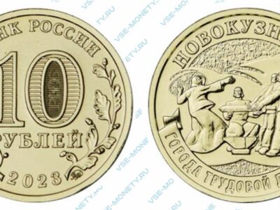 Юбилейная монета 10 рублей 2023 года «Новокузнецк» серии «Города трудовой доблести»