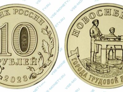 Юбилейная монета 10 рублей 2023 года «Новосибирск» серии «Города трудовой доблести»