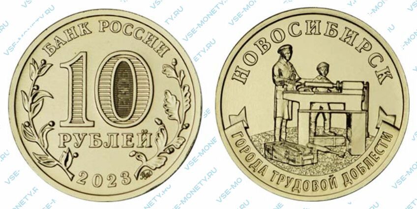 Юбилейная монета 10 рублей 2023 года «Новосибирск» серии «Города трудовой доблести»