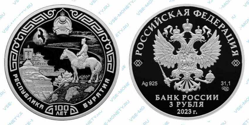 Юбилейная серебряная монета 3 рубля 2023 года «100-летие образования Республики Бурятия» серии «Исторические события»