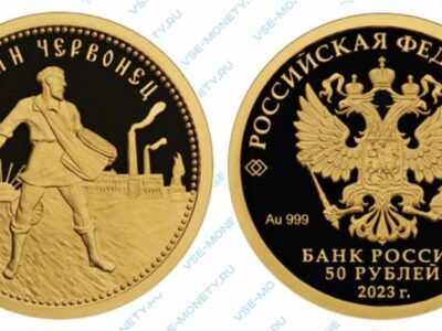 Золотая юбилейная монета 50 рублей 2023 года «100-летие золотого червонца»